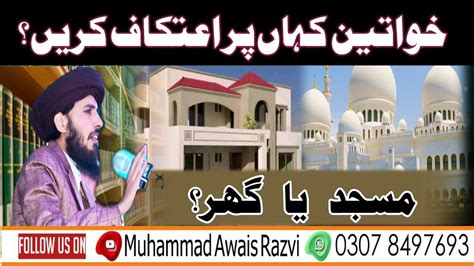 ourton ka etikaf masjid ya ghar men عورتیں اعتکاف مسجدمیں بیٹھیں یا