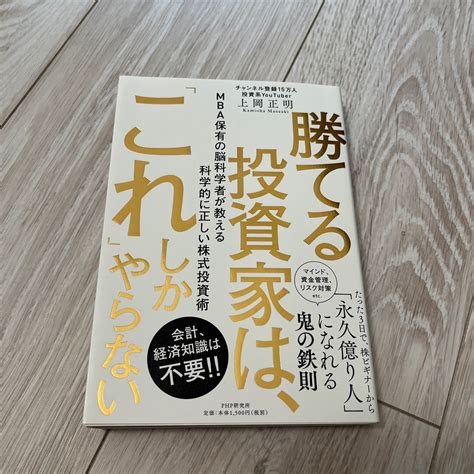 勝てる投資家は 「これ」しかやらない Mba保有の脳科学者が教える科学的に正しい株式投資術 上岡正明著｜paypayフリマ