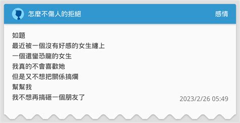 怎麼不傷人的拒絕 感情板 Dcard