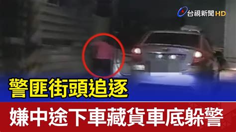 警匪街頭追逐 嫌中途下車藏貨車底躲警 Youtube