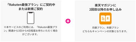 楽天マガジン：楽天モバイル契約者様限定・初回90日間無料＆無料期間後も30off！