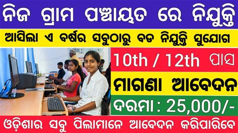 Odisha Panchayat Level Jobs Odisha Govt Jobs 2021 Odisha Job Updates