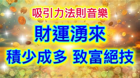 吸引力法則音樂 好事不斷湧來 財運好運快到手 吸引貴人 吸引財富 吸引金錢 Youtube