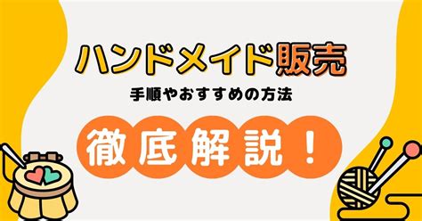 ハンドメイド販売の始め方やおすすめの方法を解説！注意点や売れる作家になるコツを伝授 Ec支援サービス「マイナビd2c」