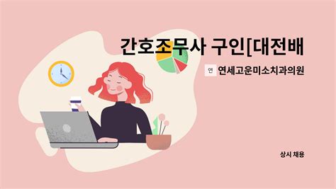 연세고운미소치과의원 간호조무사 구인 대전배재대ict융합새일센터 채용대행 더팀스