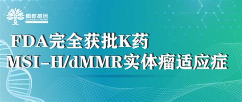 Fda完全获批k药msi Hdmmr实体瘤适应症 知乎