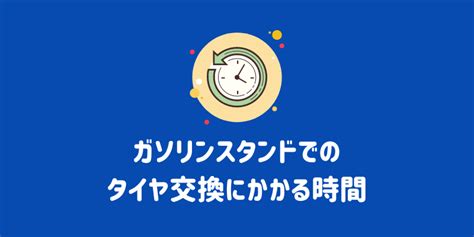 ガソリンスタンドでタイヤ交換はできる？費用相場や注意点、評判まで徹底解説 Eneosウイング サービスマガジン