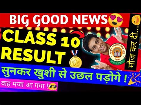 खश स उछल पडग CBSE Biggest Good News Class 10 Result Bonus