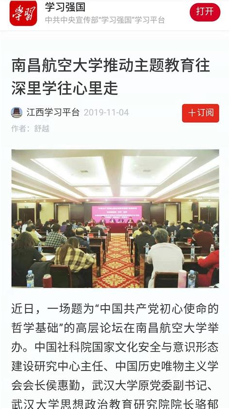 《学习强国》报道我校推动主题教育往深里学往心里走的消息媒体南航新闻中心南昌航空大学