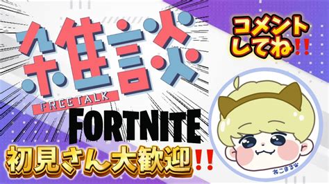 朝活雑談配信 ビクロイしたい！ 参加型 Fortnite フォートナイト フォートナイト参加型 フォトナ フォートナイト