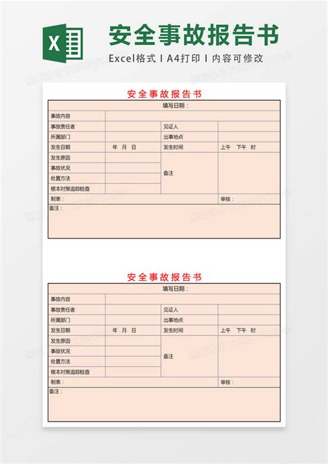 安全事故报告书excel表格模板下载excel图客巴巴