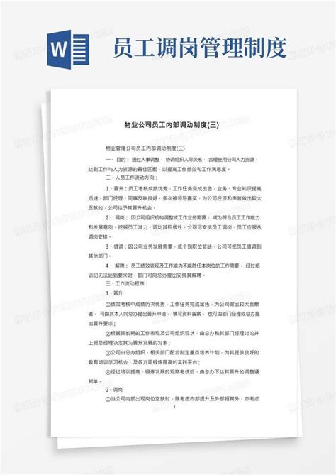 物业公司员工内部调动制度三word模板下载编号qoxdgmyl熊猫办公