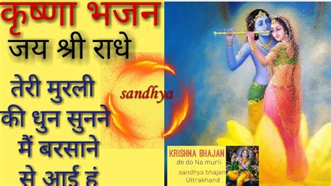 Krishna Bhaja तेरी मुरली की धुन सुनने मैं बरसाने से आई हूं