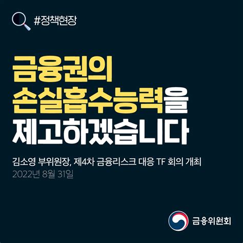 금융위원회 On Twitter 김소영 금융위원회 부위원장은 유관기관금융위･금감원･예보 합동 제4차 ｢금융리스크 대응 Tf