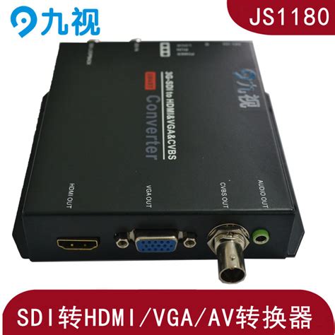 高清SDI转多接口HDMI VGA AV转换器推荐 九视电子科技