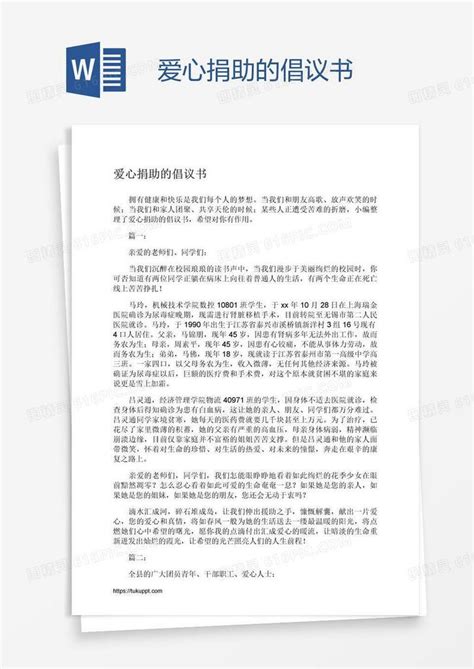 爱心捐助的倡议书word模板免费下载编号ve0a2dk51图精灵