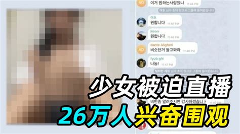 少女被迫直播26万人兴奋围观韩国N号房有多恶心 腾讯视频