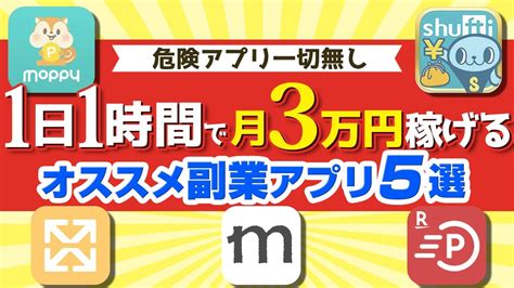 【2021年最新版】稼げるオススメお小遣い・副業アプリ5選「副業で月3万円」 Youtube