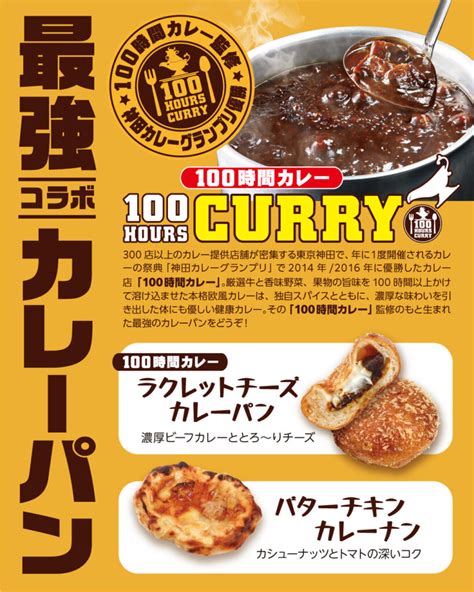 最強コラボr Baker×カレー専門店「100時間カレー」 R Baker｜アールベイカー