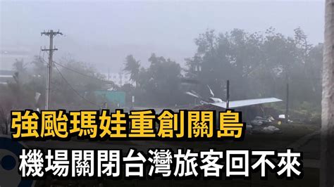 強颱瑪娃重創關島 機場關閉台灣旅客回不來－民視新聞 Youtube