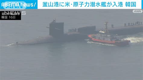 韓国・釜山港の基地に米海軍の原子力潜水艦が入港