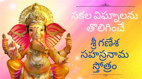 Ganesha Sahasranamastotram Vinayaka Stotram సకల విఘ్నాలను తొలిగించే