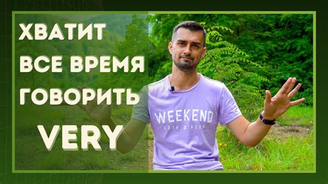 Как заменить Very синонимы к слову Very Youtube