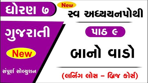 Std Gujarati Sem Swadhyay Pothi Chapter Dhoran Swadhyay