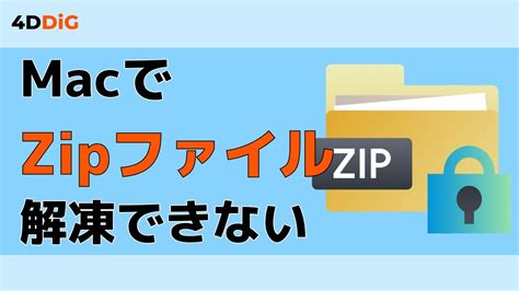 なぜmacでzipファイルが解凍できない・開けない？その原因と対策を解説！｜4ddig Mac Youtube