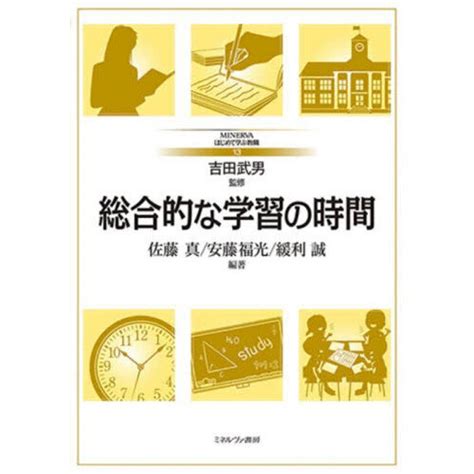 総合的な学習の時間 通販｜セブンネットショッピング