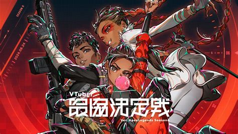 VTuber最協決定戦 ver APEX LEGENDS Season6 本配信 V最協S6 YouTube