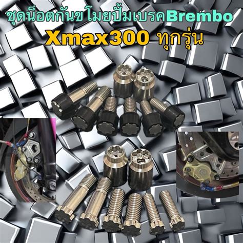 ชุดน็อตกันขโมยปั้มbremboปักข้างและ4พอตหูชิด ตรงรุ่นxmax300 Shopee