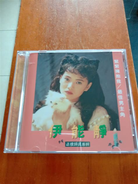 伊能靜 緊緊擁抱我 新加坡夢田版 Cd 99999新 Yahoo奇摩拍賣