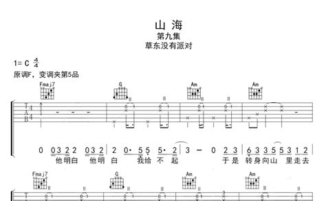 草东没有派对隔壁老樊《山海》吉他谱c调吉他弹唱谱 打谱啦