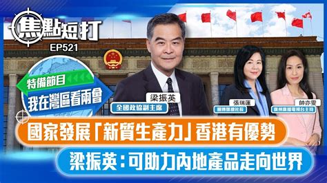 【特備節目】【焦點短打 我在灣區看兩會】ep521：國家發展「新質生產力」香港有優勢 梁振英：可助力內地產品走向世界 Youtube