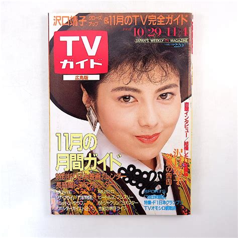 Yahooオークション Tvガイド（広島版）1988年11月4日号 沢口靖子 日