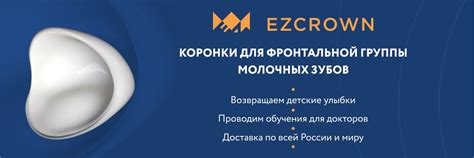 EZ Crown | Коронки для молочных зубов | Наш проект - это опыт, забота о ...