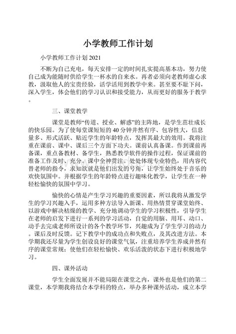 小学教师工作计划word格式文档下载docx 冰点文库