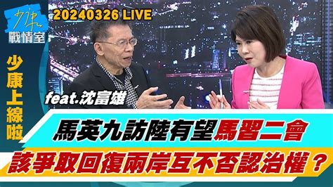 馬英九訪陸有望馬習二會 該爭取回復兩岸互不否認治權？雙城論壇是否舉辦、出席層級 陸方要看 520 談話給最後通牒？ Youtube