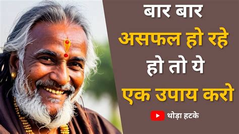 बार बार असफल हो रहे हो तो बस ये करो सफलता जरूर मिलेगी थोड़ा हटके Thoda Hatke Youtube