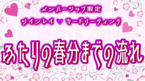 💕ツインレイ💕生配信カードリーディング【ふたりの春分までの流れ】 Youtube