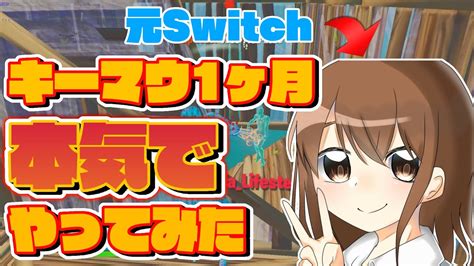 【成長日記】元switch勢がキーマウ1か月本気で挑んだら？？？【フォートナイト】 Youtube