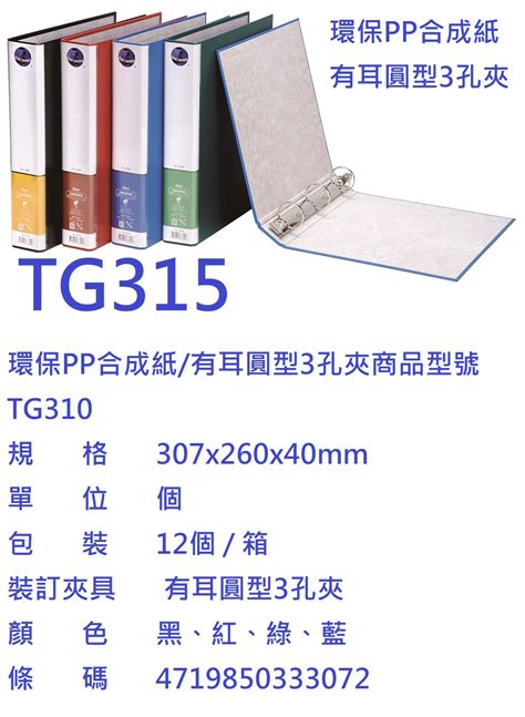 【1768購物網】tg320 同春牌 環保pp合成紙 有耳 三孔圓型夾 Ton Chung 一箱12個 整箱出貨