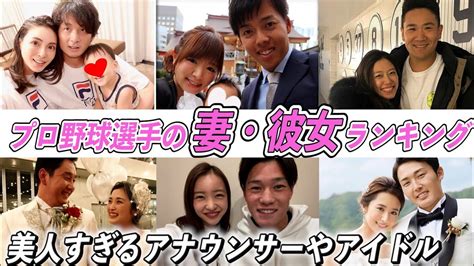 【歴代最強選手ランキング】プロ野球選手の嫁・彼女ランキングtop10！美人すぎるアナウンサーやアイドルと結婚したのは誰？【板野友美】【ベッキー】 Youtube