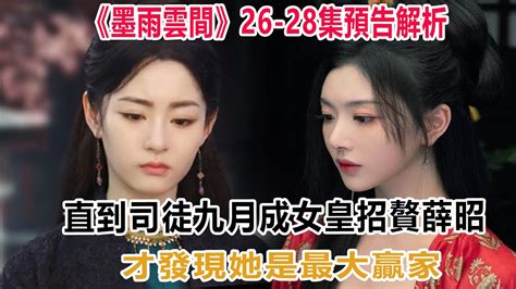 《墨雨雲間》26—28集預告解析：直到司徒九月成女皇？招贅薛昭，才發現，她是最大贏家！ 墨雨雲間 薛芳菲 薑梨 沈玉容 Youtube