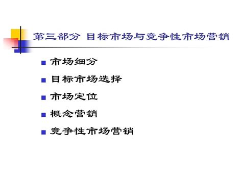 市场营销知识作者冯金祥第五章市场细分与目标市场word文档在线阅读与下载无忧文档