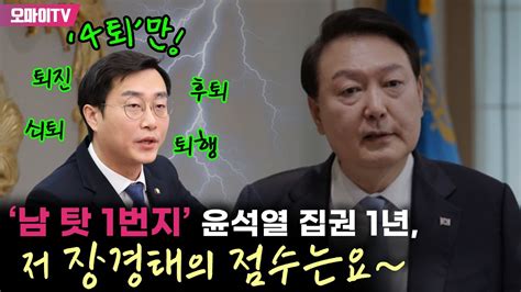 ‘4퇴만 남긴 남 탓 1번지 윤석열 집권 1년 저 장경태의 점수는요~ Youtube