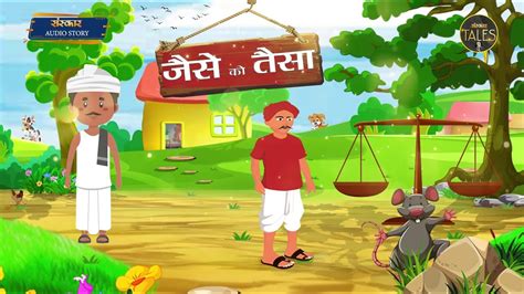 जस क तस Audio Story In Hindi Sanskar Tales Jaise Ko Taisa