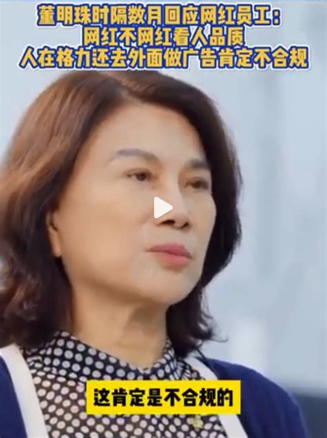 孟羽童离职已数月，董明珠首次回应：人在格力还去外面做广告肯定不合规！ 每经网