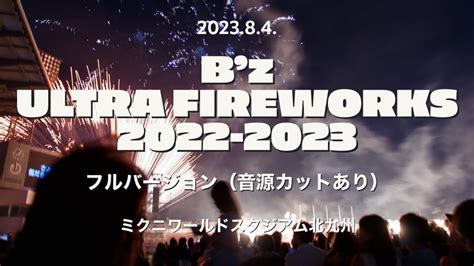 B z ULTRA FIREWORKS 2022 2023 ミクニワールドスタジアム北九州 全編 YouTube